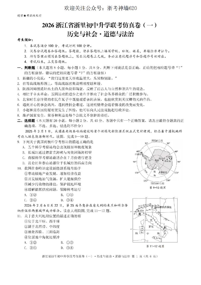 社会卷-2603浙里初中升学联考仿真卷（一）_中考押题2026《中考押题》系列（9科全套实时更新中）_浙江2026版中考《浙江一模二模》多地区全套（浙江）