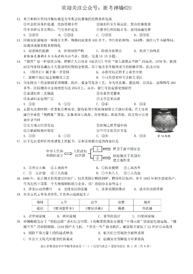 社会卷-2603浙里初中升学联考仿真卷（一）_中考押题2026《中考押题》系列（9科全套实时更新中）_浙江2026版中考《浙江一模二模》多地区全套（浙江）