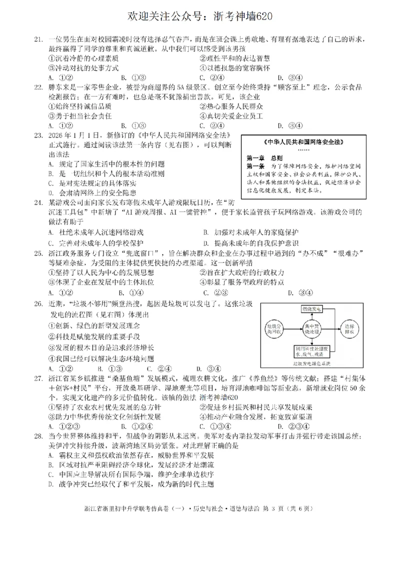 社会卷-2603浙里初中升学联考仿真卷（一）_中考押题2026《中考押题》系列（9科全套实时更新中）_浙江2026版中考《浙江一模二模》多地区全套（浙江）