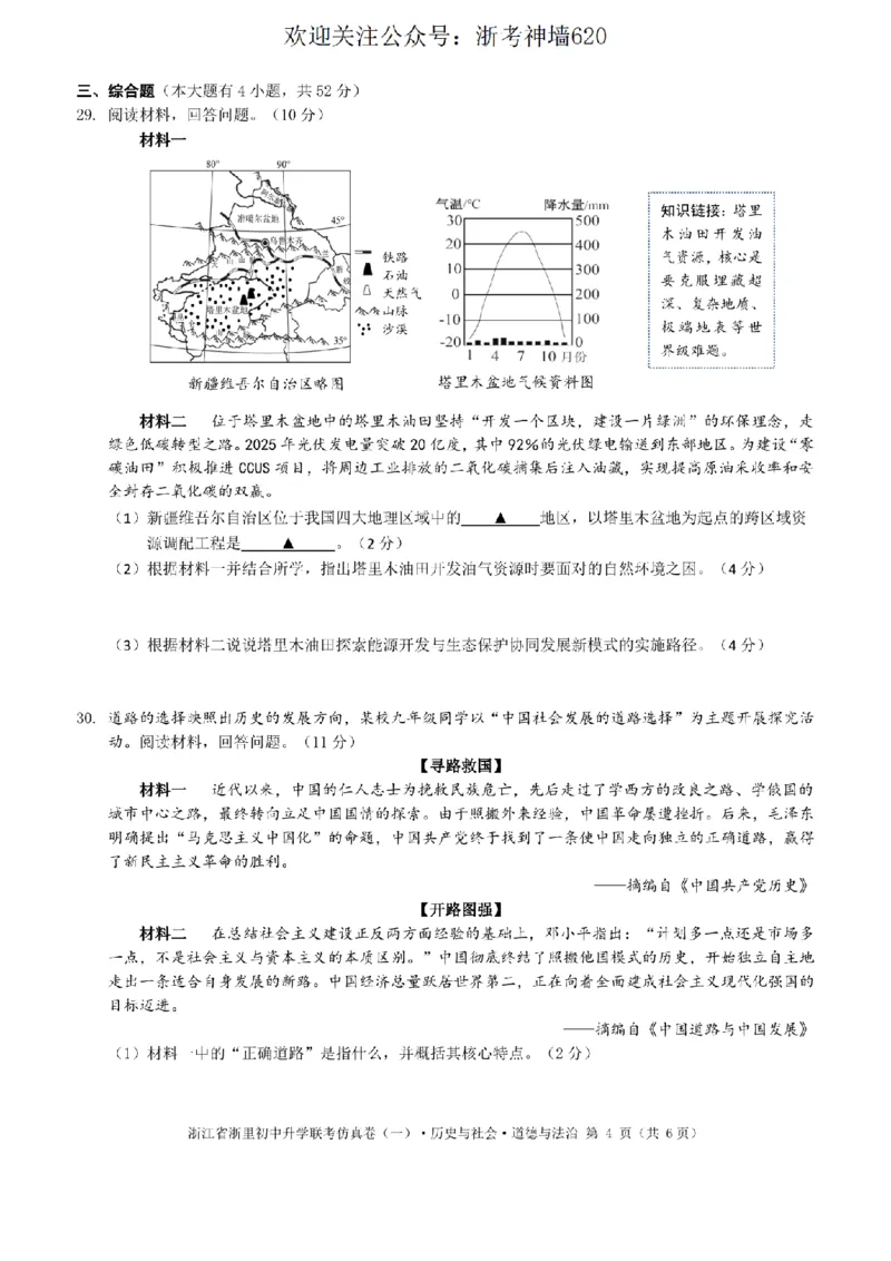 社会卷-2603浙里初中升学联考仿真卷（一）_中考押题2026《中考押题》系列（9科全套实时更新中）_浙江2026版中考《浙江一模二模》多地区全套（浙江）