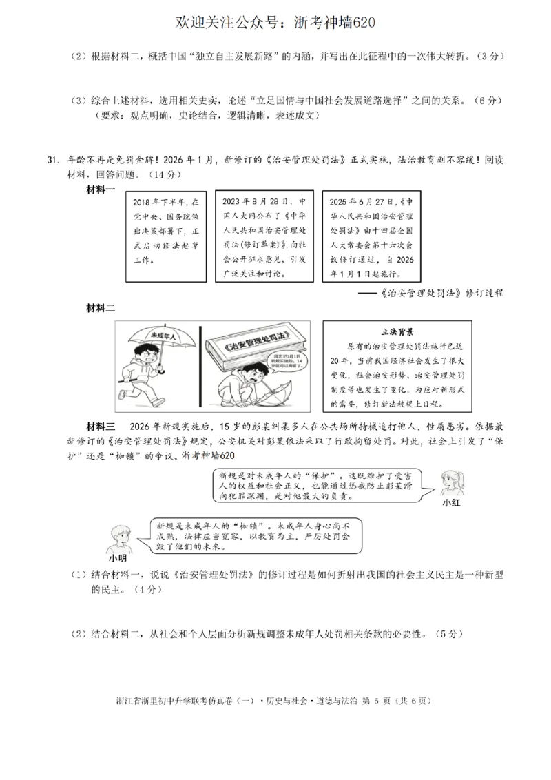 社会卷-2603浙里初中升学联考仿真卷（一）_中考押题2026《中考押题》系列（9科全套实时更新中）_浙江2026版中考《浙江一模二模》多地区全套（浙江）