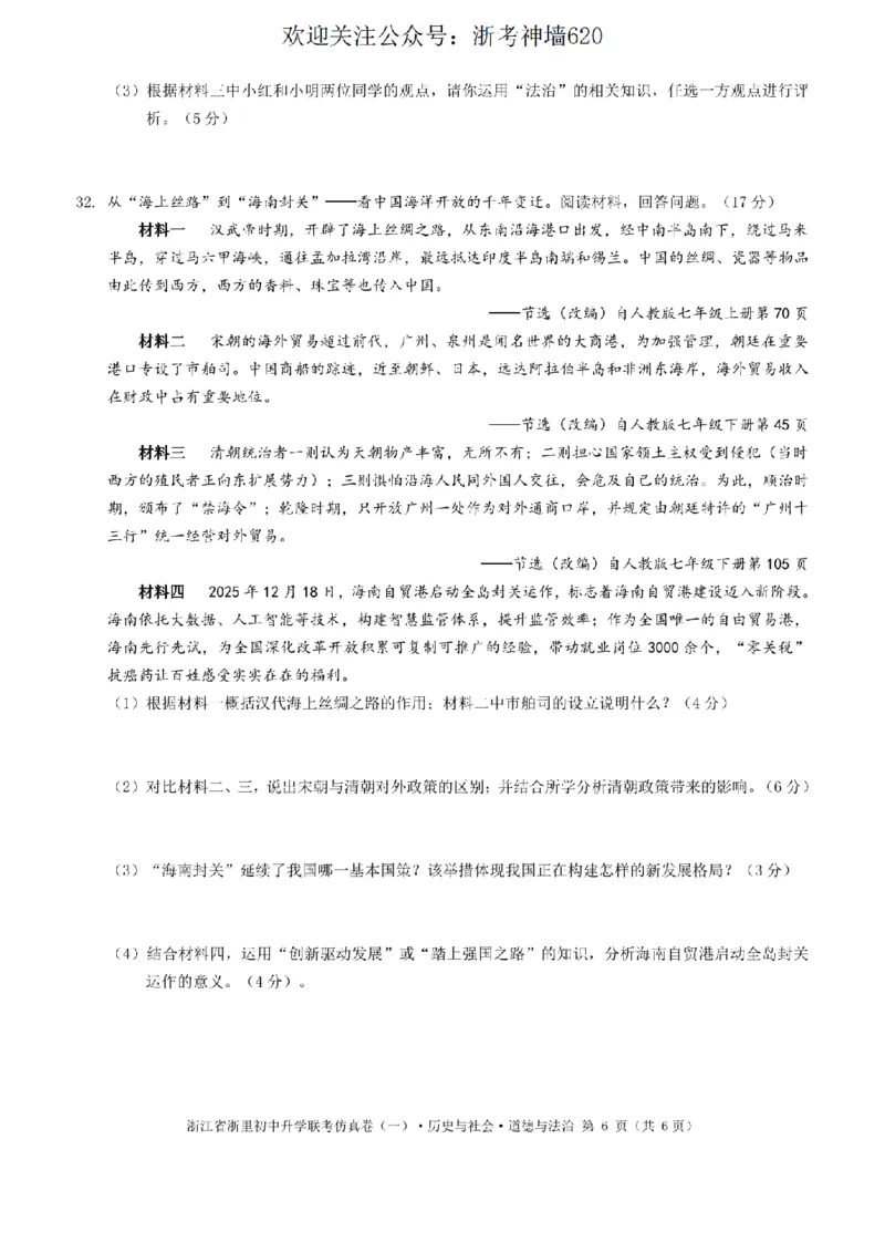 社会卷-2603浙里初中升学联考仿真卷（一）_中考押题2026《中考押题》系列（9科全套实时更新中）_浙江2026版中考《浙江一模二模》多地区全套（浙江）