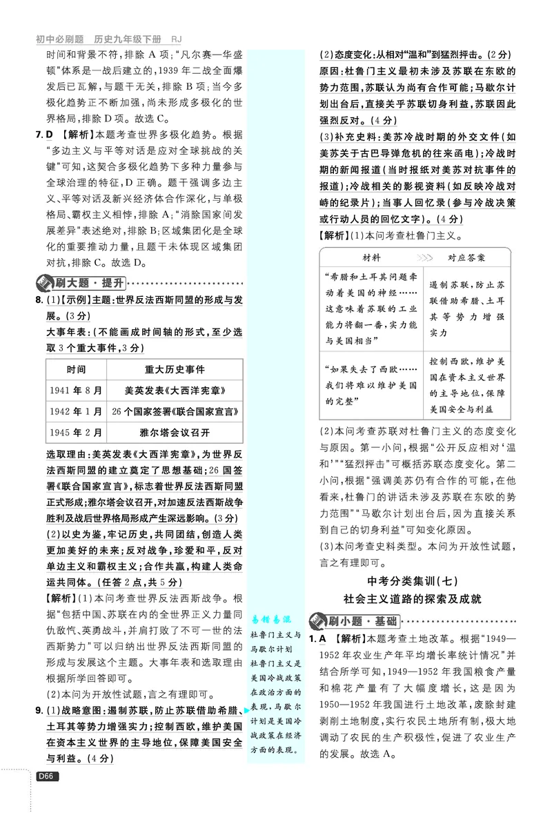 第二部分、中考新考向备训_2026中考押题卷合集_2026新中考中考全科资料_2026《理想树&bull;必刷题》（9年级下册）（历史）（人教）