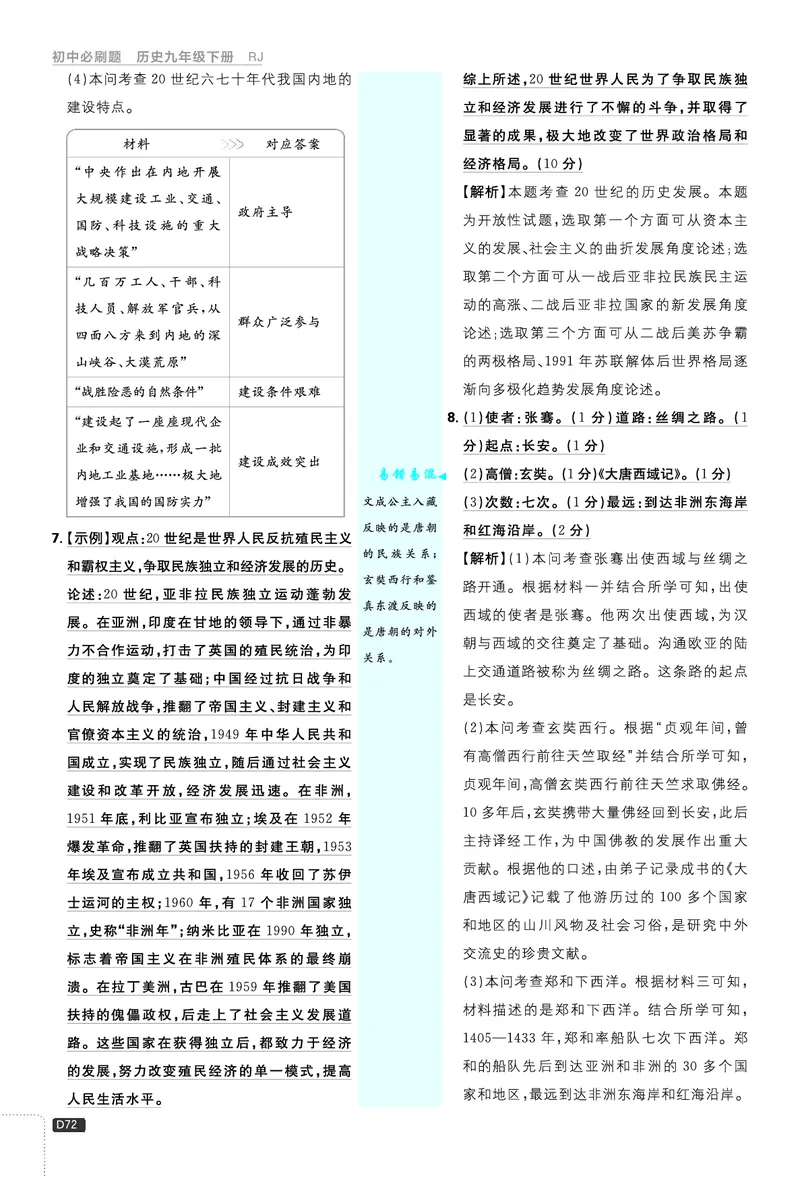 第二部分、中考新考向备训_2026中考押题卷合集_2026新中考中考全科资料_2026《理想树&bull;必刷题》（9年级下册）（历史）（人教）