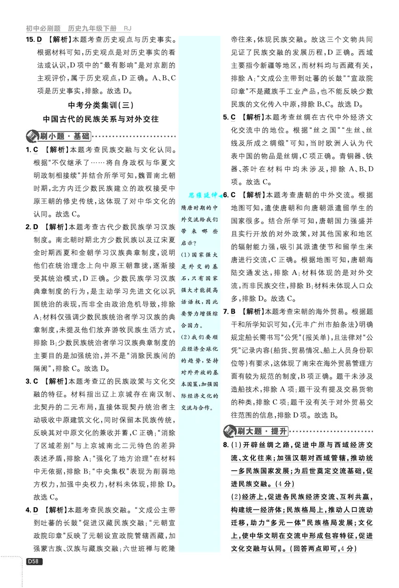 第二部分、中考新考向备训_2026中考押题卷合集_2026新中考中考全科资料_2026《理想树&bull;必刷题》（9年级下册）（历史）（人教）