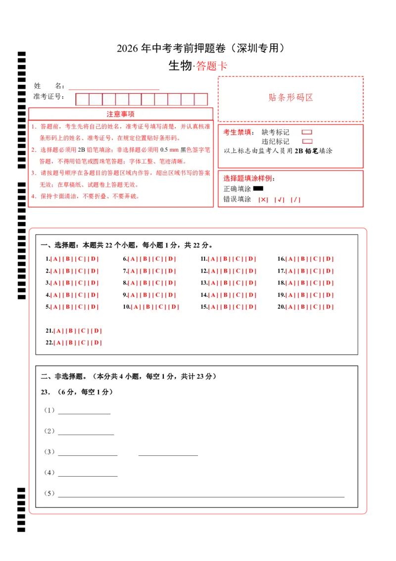 生物(深圳卷)(答题卡)_中考押题2026《中考押题》系列（9科全套实时更新中）_2026版中考《考前押测卷》地区版（地生）_2026《生物中考&bull;考前押题卷》地区版