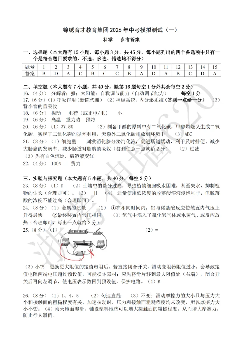 科学答案-2603杭州锦绣育才教育集团3月一模_中考押题2026《中考押题》系列（9科全套实时更新中）_浙江2026版中考《浙江一模二模》多地区全套（浙江）