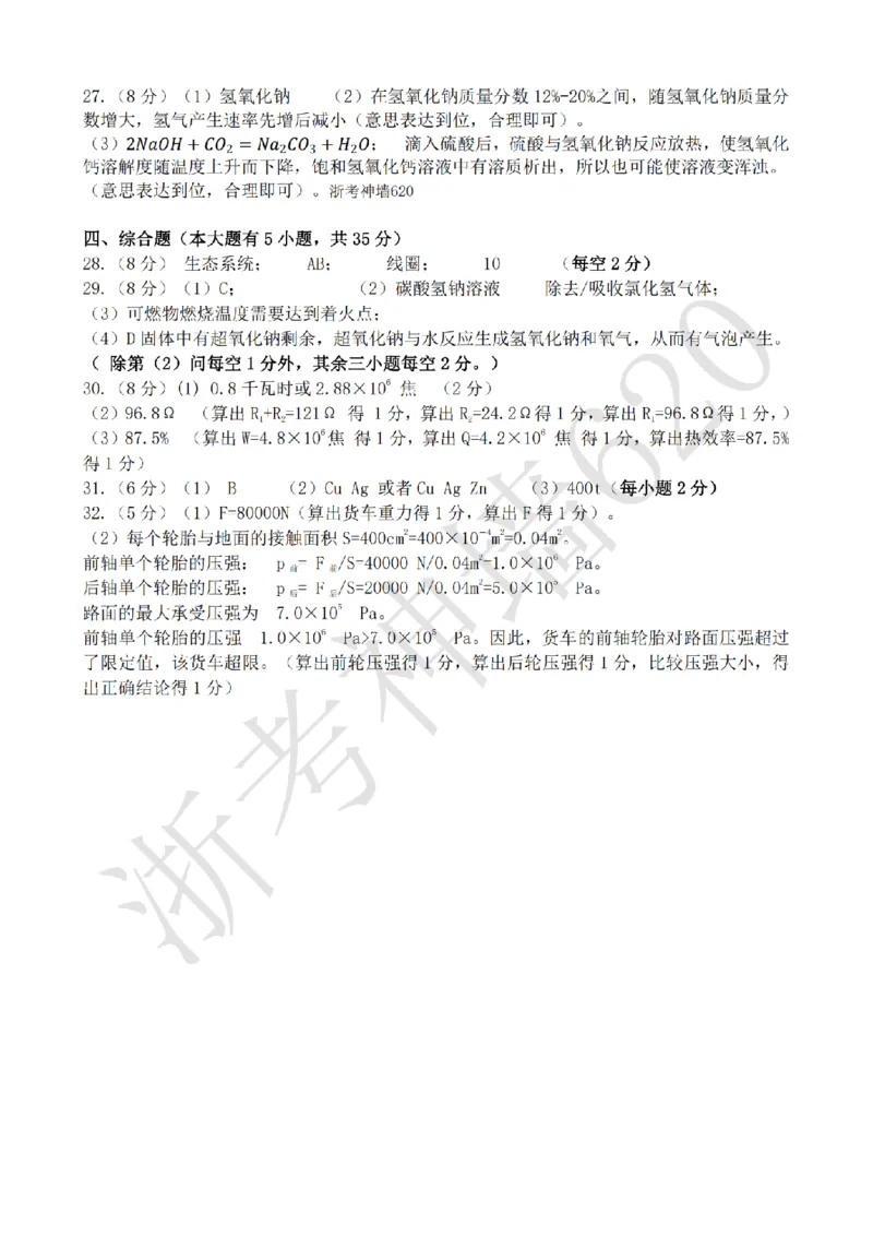 科学答案-2603杭州锦绣育才教育集团3月一模_中考押题2026《中考押题》系列（9科全套实时更新中）_浙江2026版中考《浙江一模二模》多地区全套（浙江）