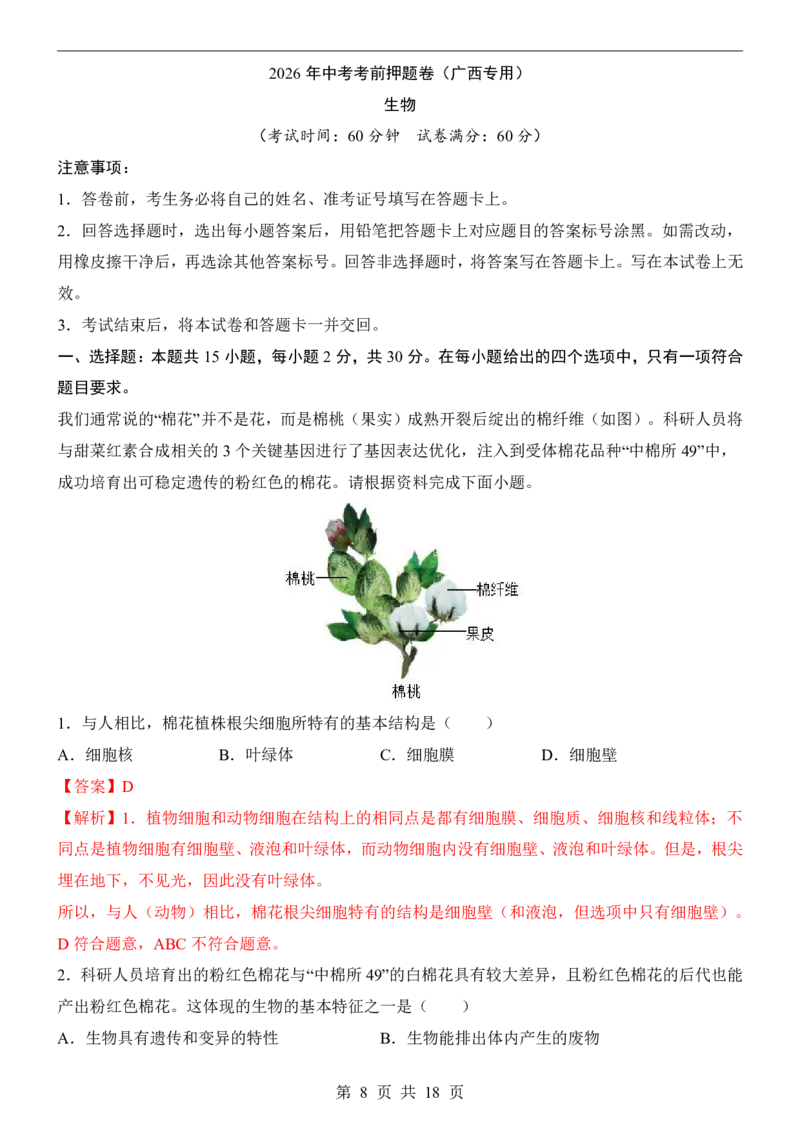 生物(广西卷)_中考押题2026《中考押题》系列（9科全套实时更新中）_2026版中考《考前押测卷》地区版（地生）_2026《生物中考&bull;考前押题卷》地区版