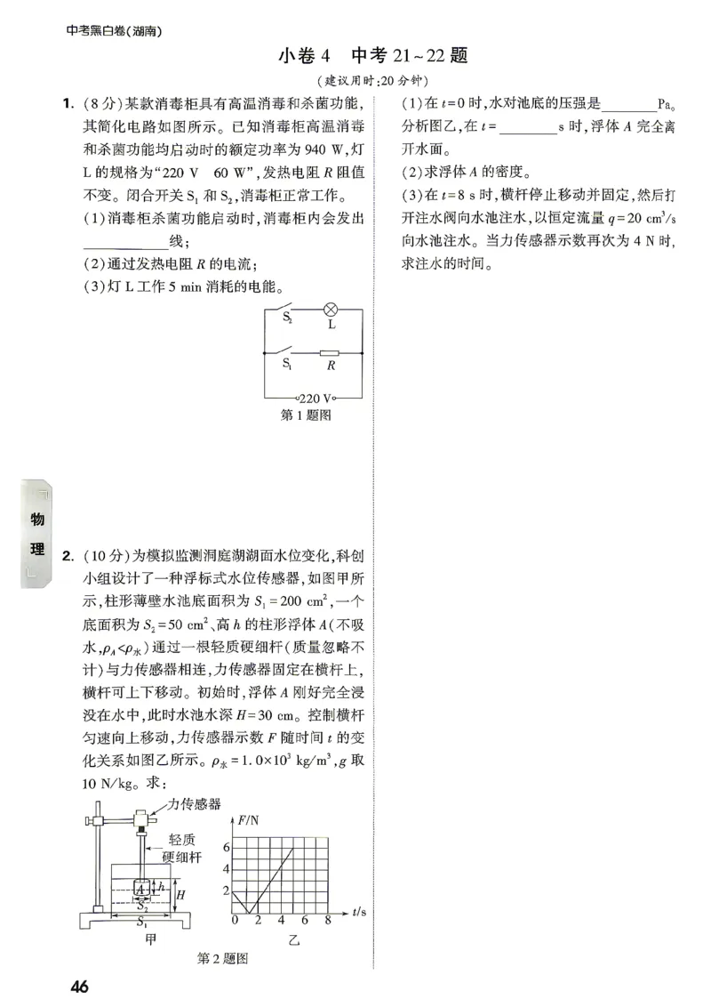 考前预测大题物理_中考押题2026《中考押题》系列（9科全套实时更新中）_万唯2026版初中《万唯黑白卷》7科全套（湖南）_黑白卷物理