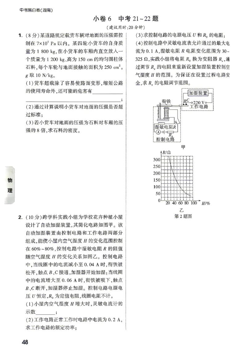 考前预测大题物理_中考押题2026《中考押题》系列（9科全套实时更新中）_万唯2026版初中《万唯黑白卷》7科全套（湖南）_黑白卷物理