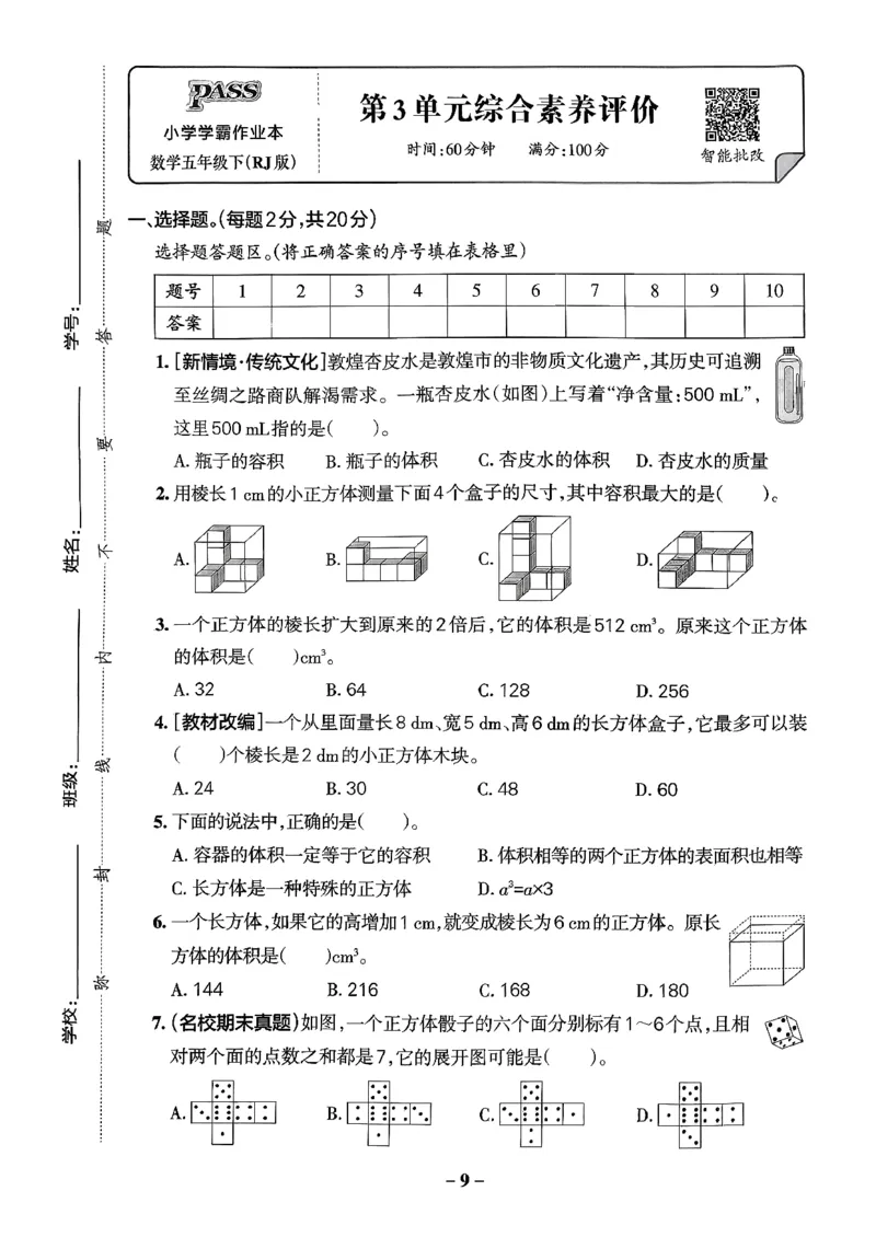 小学学霸作业本人教版五年级下册(单元测试卷)_2026春小学教辅大合集_18-26春《pass绿卡图书》小学学霸系列_《小学学霸作业本》_数学《小学学霸作业本》人教26春