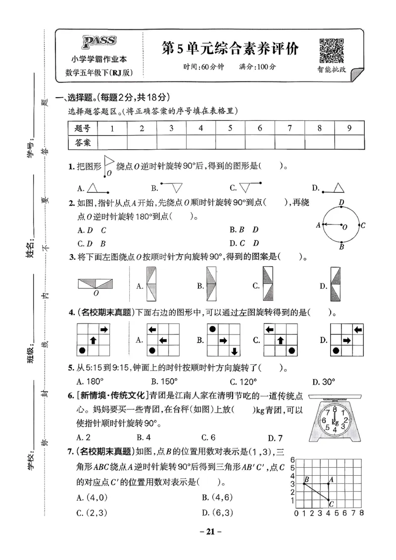 小学学霸作业本人教版五年级下册(单元测试卷)_2026春小学教辅大合集_18-26春《pass绿卡图书》小学学霸系列_《小学学霸作业本》_数学《小学学霸作业本》人教26春