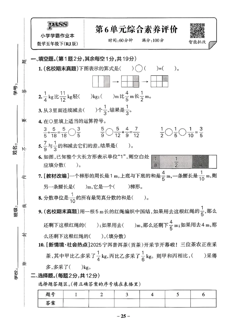 小学学霸作业本人教版五年级下册(单元测试卷)_2026春小学教辅大合集_18-26春《pass绿卡图书》小学学霸系列_《小学学霸作业本》_数学《小学学霸作业本》人教26春