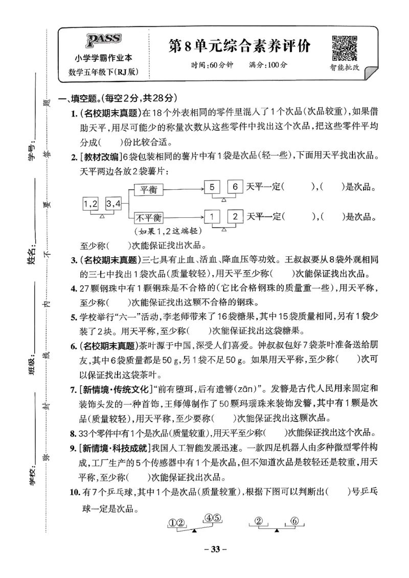 小学学霸作业本人教版五年级下册(单元测试卷)_2026春小学教辅大合集_18-26春《pass绿卡图书》小学学霸系列_《小学学霸作业本》_数学《小学学霸作业本》人教26春