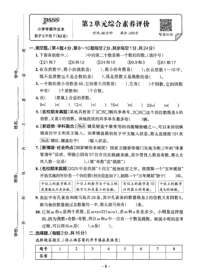 小学学霸作业本人教版五年级下册(单元测试卷)_2026春小学教辅大合集_18-26春《pass绿卡图书》小学学霸系列_《小学学霸作业本》_数学《小学学霸作业本》人教26春