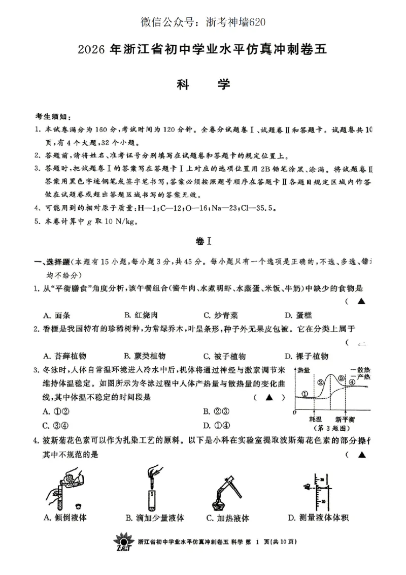 科学卷-2604浙共体仿真冲刺卷五_中考押题2026《中考押题》系列（9科全套实时更新中）_浙江2026版中考《浙江一模二模》多地区全套（浙江）_2604浙共体仿真冲刺卷五