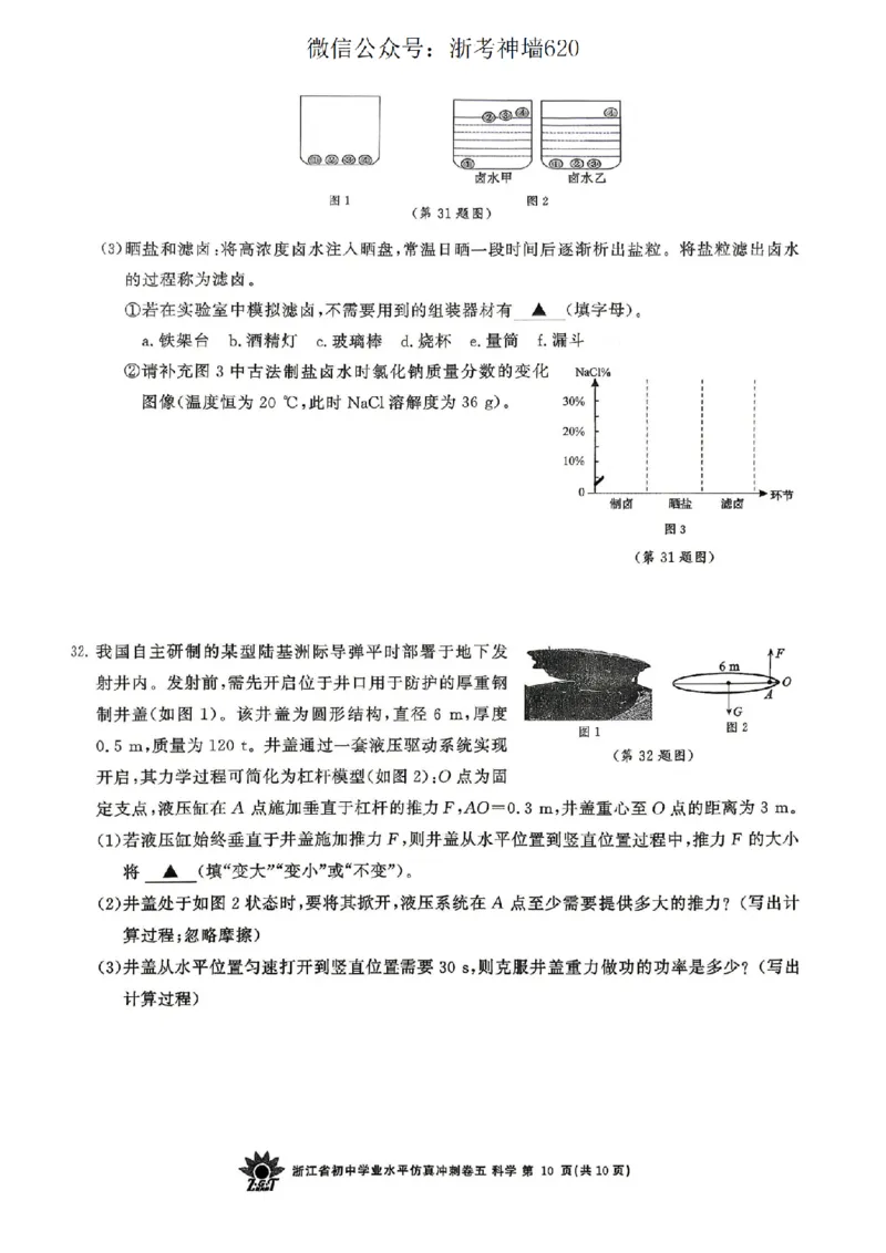 科学卷-2604浙共体仿真冲刺卷五_中考押题2026《中考押题》系列（9科全套实时更新中）_浙江2026版中考《浙江一模二模》多地区全套（浙江）_2604浙共体仿真冲刺卷五
