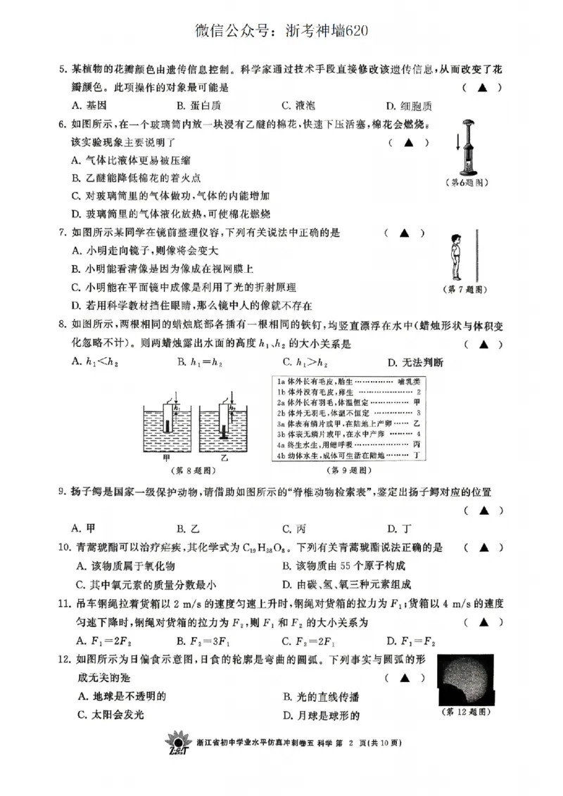 科学卷-2604浙共体仿真冲刺卷五_中考押题2026《中考押题》系列（9科全套实时更新中）_浙江2026版中考《浙江一模二模》多地区全套（浙江）_2604浙共体仿真冲刺卷五