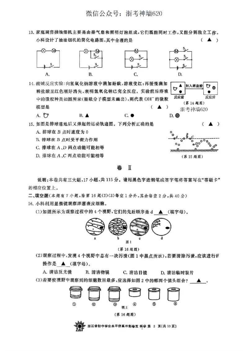 科学卷-2604浙共体仿真冲刺卷五_中考押题2026《中考押题》系列（9科全套实时更新中）_浙江2026版中考《浙江一模二模》多地区全套（浙江）_2604浙共体仿真冲刺卷五