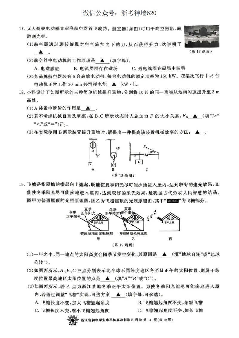 科学卷-2604浙共体仿真冲刺卷五_中考押题2026《中考押题》系列（9科全套实时更新中）_浙江2026版中考《浙江一模二模》多地区全套（浙江）_2604浙共体仿真冲刺卷五