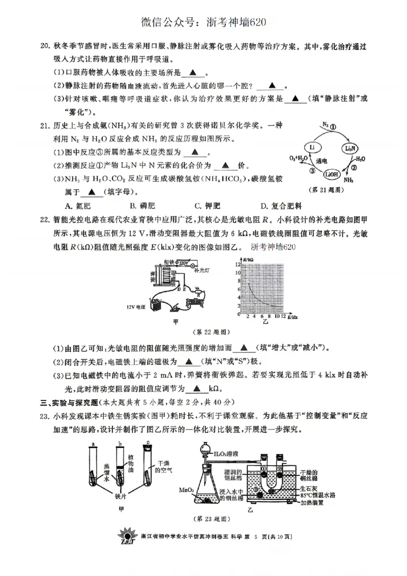 科学卷-2604浙共体仿真冲刺卷五_中考押题2026《中考押题》系列（9科全套实时更新中）_浙江2026版中考《浙江一模二模》多地区全套（浙江）_2604浙共体仿真冲刺卷五