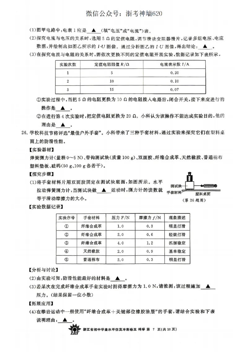 科学卷-2604浙共体仿真冲刺卷五_中考押题2026《中考押题》系列（9科全套实时更新中）_浙江2026版中考《浙江一模二模》多地区全套（浙江）_2604浙共体仿真冲刺卷五