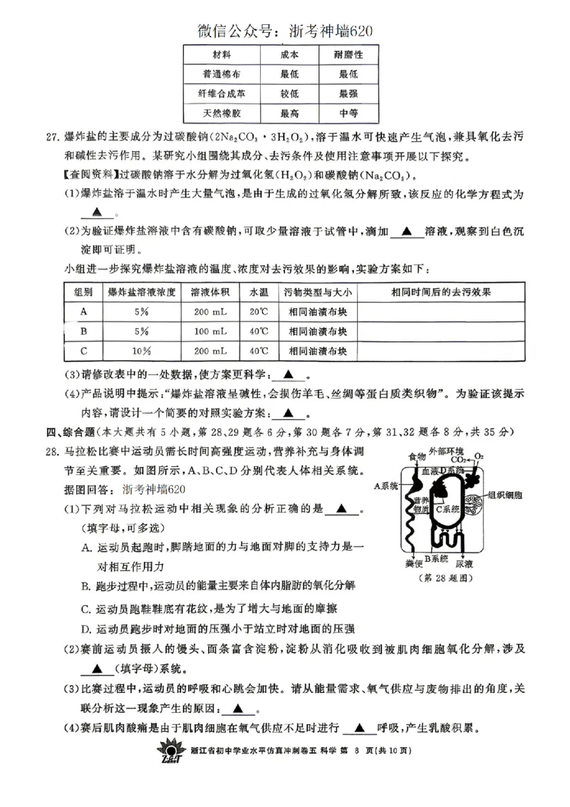 科学卷-2604浙共体仿真冲刺卷五_中考押题2026《中考押题》系列（9科全套实时更新中）_浙江2026版中考《浙江一模二模》多地区全套（浙江）_2604浙共体仿真冲刺卷五