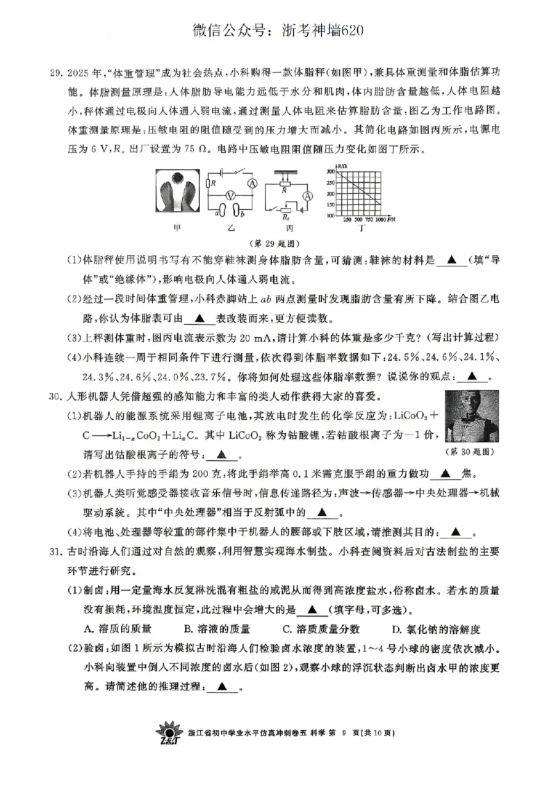 科学卷-2604浙共体仿真冲刺卷五_中考押题2026《中考押题》系列（9科全套实时更新中）_浙江2026版中考《浙江一模二模》多地区全套（浙江）_2604浙共体仿真冲刺卷五