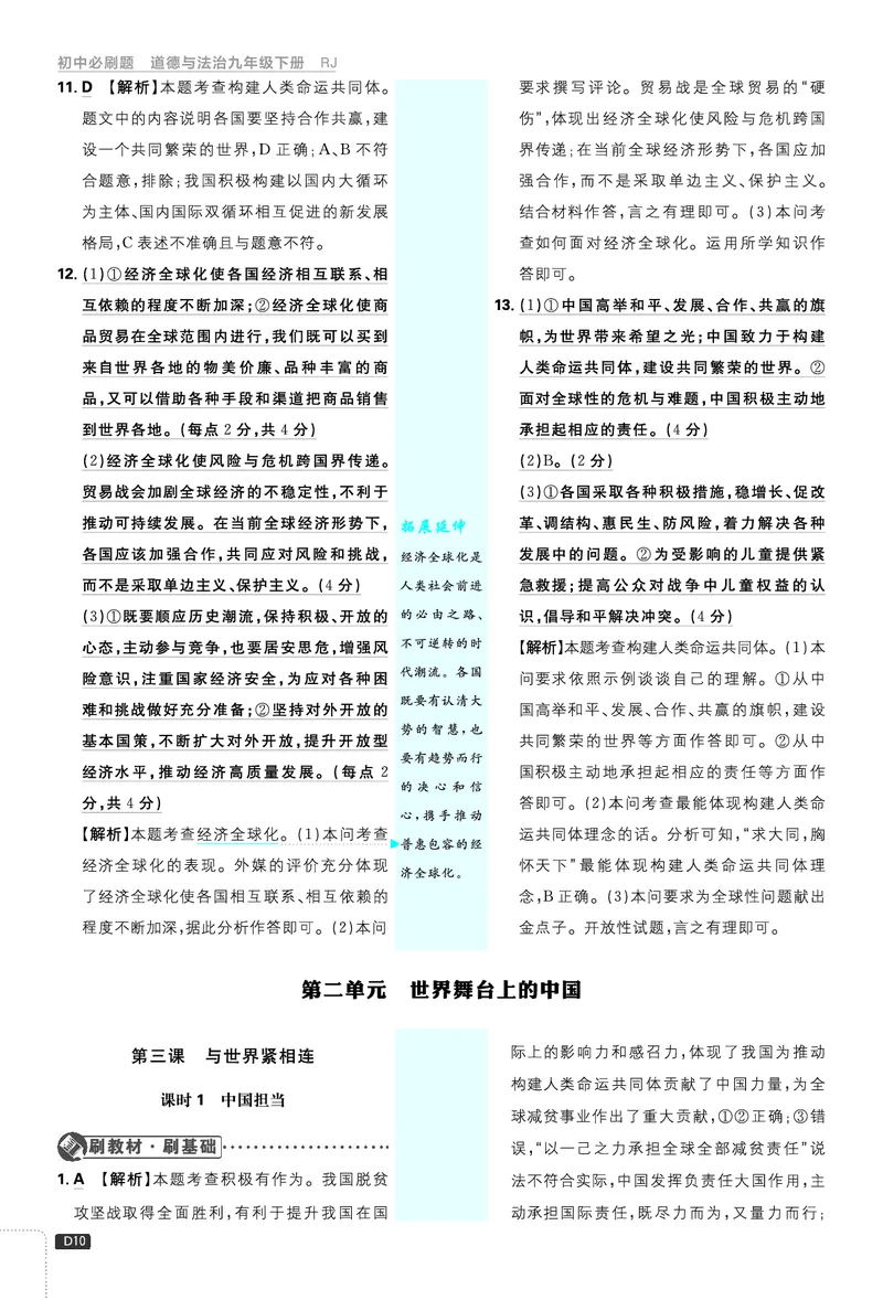 第二单元世界舞台上的中国_2026中考押题卷合集_2026新中考中考全科资料_2026《理想树&bull;必刷题》（9年级下册）（道法）（人教）