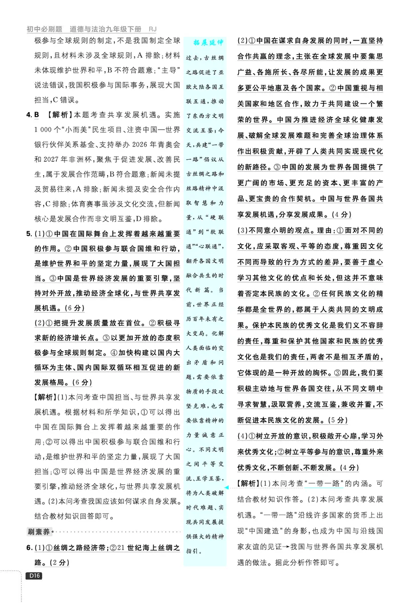 第二单元世界舞台上的中国_2026中考押题卷合集_2026新中考中考全科资料_2026《理想树&bull;必刷题》（9年级下册）（道法）（人教）