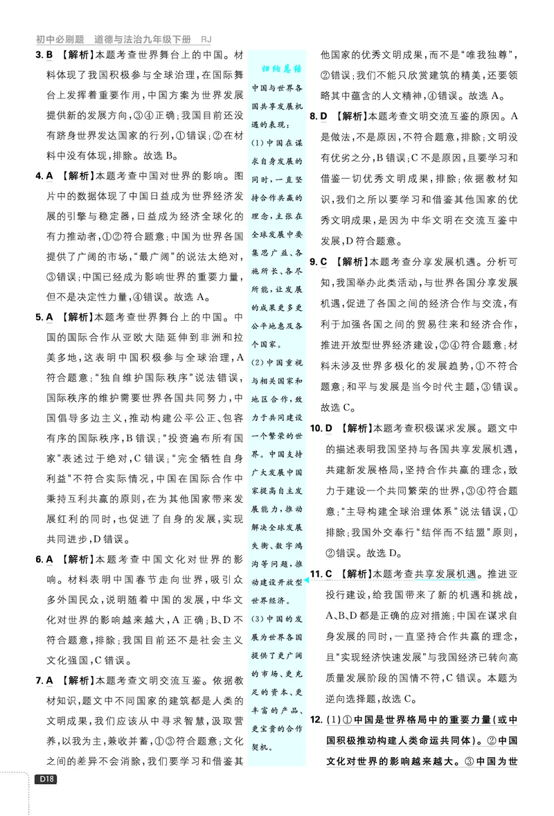 第二单元世界舞台上的中国_2026中考押题卷合集_2026新中考中考全科资料_2026《理想树&bull;必刷题》（9年级下册）（道法）（人教）
