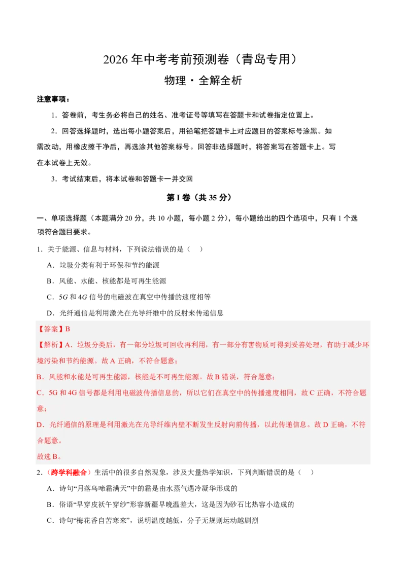 物理(青岛卷)(全解全析)_中考押题2026《中考押题》系列（9科全套实时更新中）_2026版中考《金卷考前预测卷》全国多地区版（物理）_物理(青岛卷)