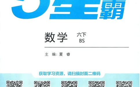 北师数学6下_2026春小学教辅大合集_9-26春《经纶学霸》系列_26春《五星学霸》语数英系列_26春《五星学霸》数学北师下册_2026春《五星学霸》数学BS6下
