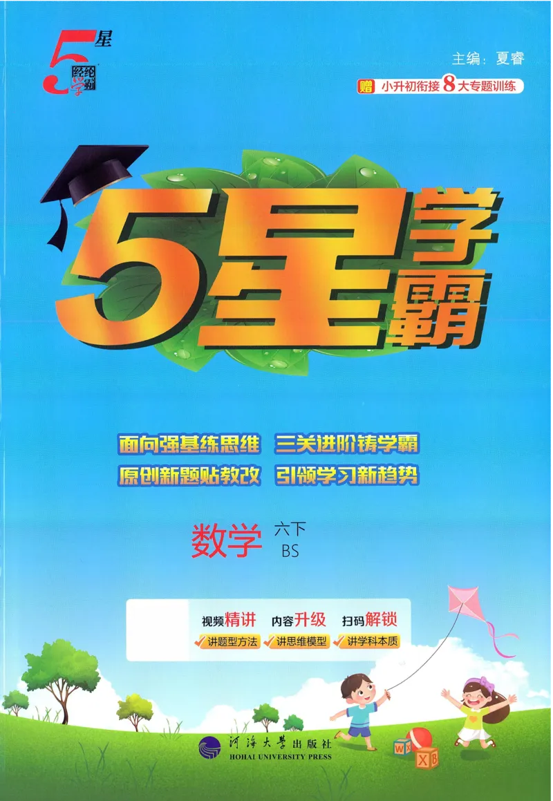 北师数学6下_2026春小学教辅大合集_9-26春《经纶学霸》系列_26春《五星学霸》语数英系列_26春《五星学霸》数学北师下册_2026春《五星学霸》数学BS6下