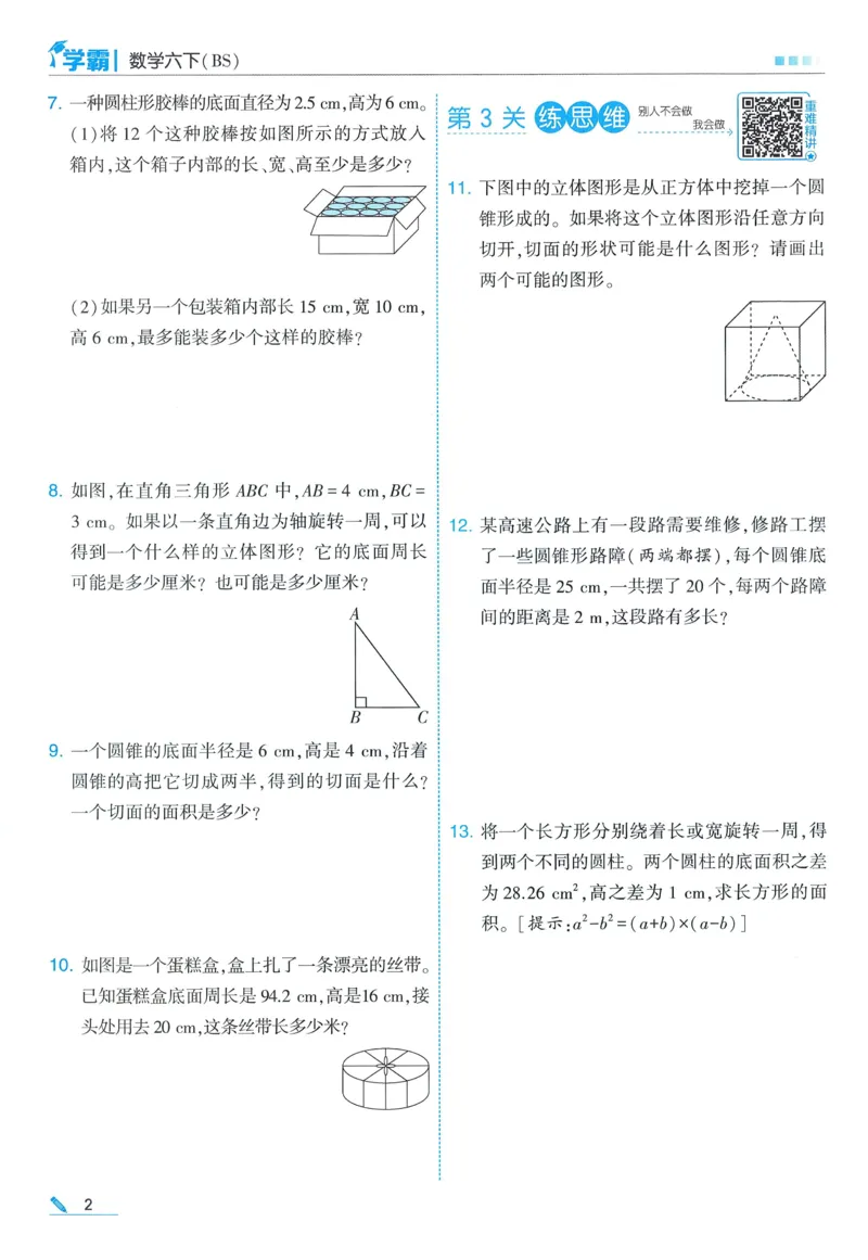 北师数学6下_2026春小学教辅大合集_9-26春《经纶学霸》系列_26春《五星学霸》语数英系列_26春《五星学霸》数学北师下册_2026春《五星学霸》数学BS6下
