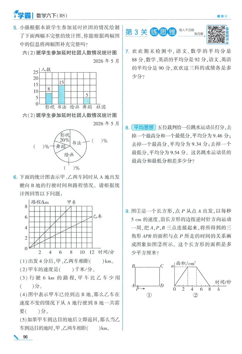 北师数学6下_2026春小学教辅大合集_9-26春《经纶学霸》系列_26春《五星学霸》语数英系列_26春《五星学霸》数学北师下册_2026春《五星学霸》数学BS6下