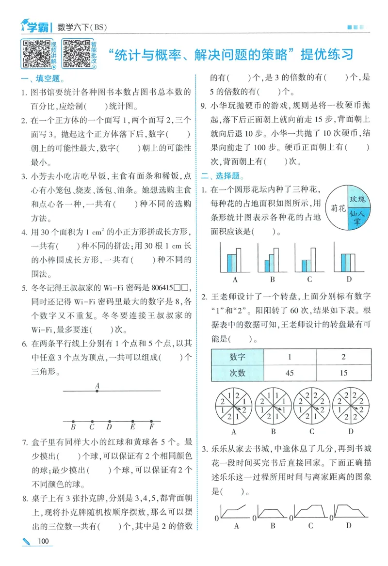 北师数学6下_2026春小学教辅大合集_9-26春《经纶学霸》系列_26春《五星学霸》语数英系列_26春《五星学霸》数学北师下册_2026春《五星学霸》数学BS6下