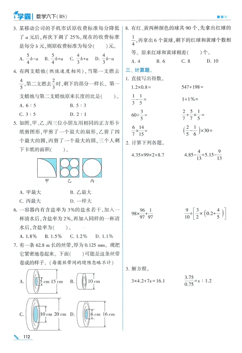 北师数学6下_2026春小学教辅大合集_9-26春《经纶学霸》系列_26春《五星学霸》语数英系列_26春《五星学霸》数学北师下册_2026春《五星学霸》数学BS6下