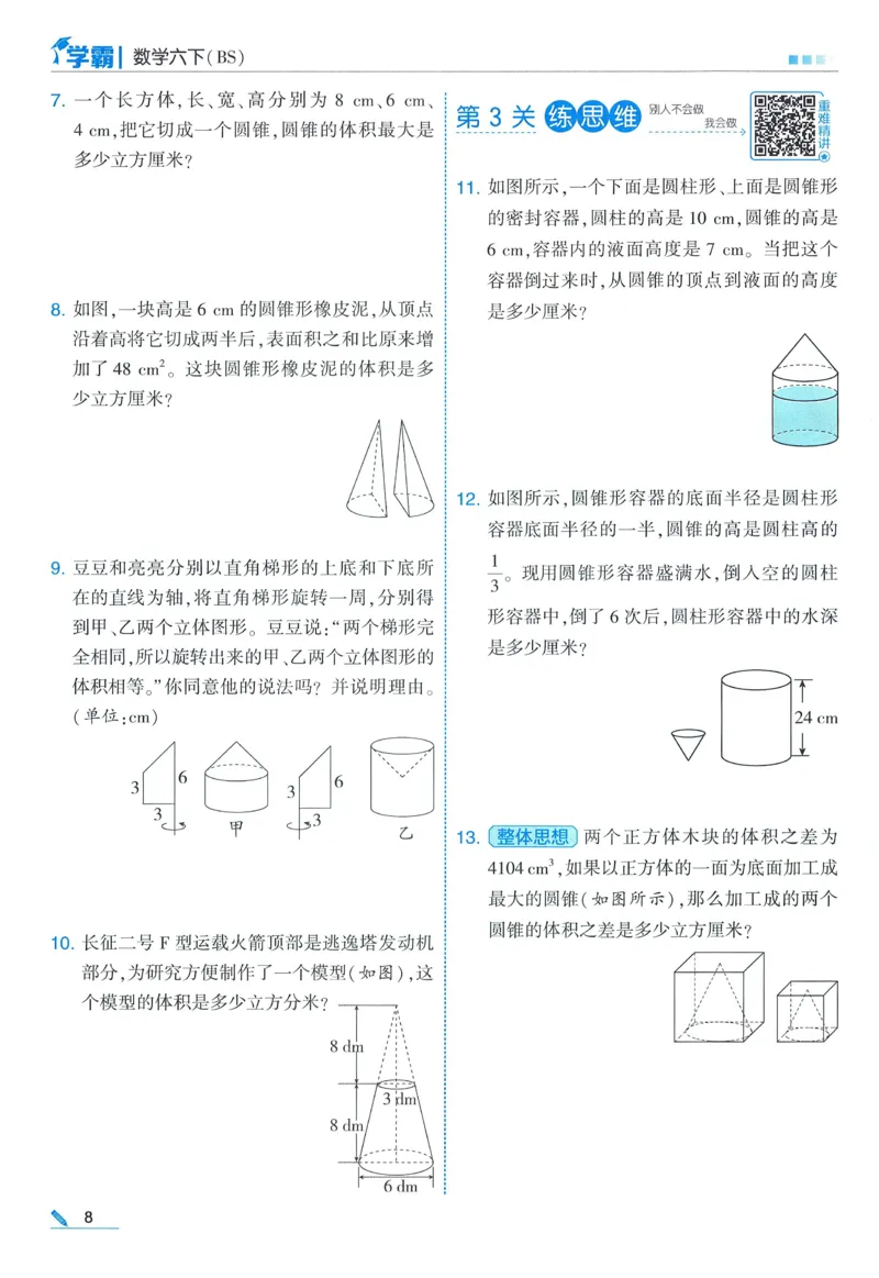 北师数学6下_2026春小学教辅大合集_9-26春《经纶学霸》系列_26春《五星学霸》语数英系列_26春《五星学霸》数学北师下册_2026春《五星学霸》数学BS6下
