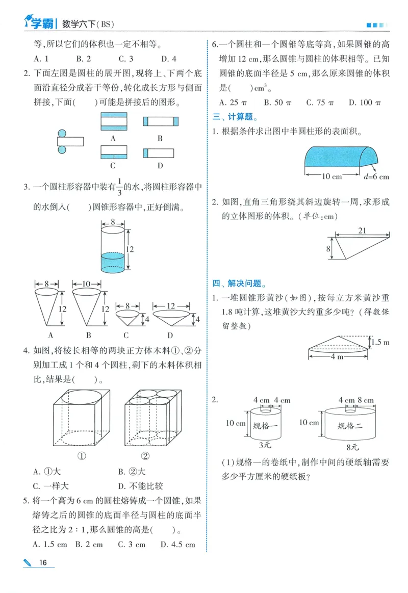 北师数学6下_2026春小学教辅大合集_9-26春《经纶学霸》系列_26春《五星学霸》语数英系列_26春《五星学霸》数学北师下册_2026春《五星学霸》数学BS6下