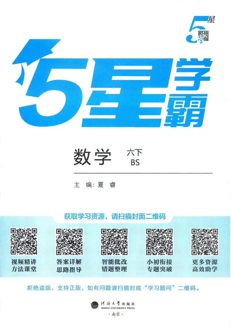 北师数学6下_2026春小学教辅大合集_9-26春《经纶学霸》系列_26春《五星学霸》语数英系列_26春《五星学霸》数学北师下册_2026春《五星学霸》数学BS6下