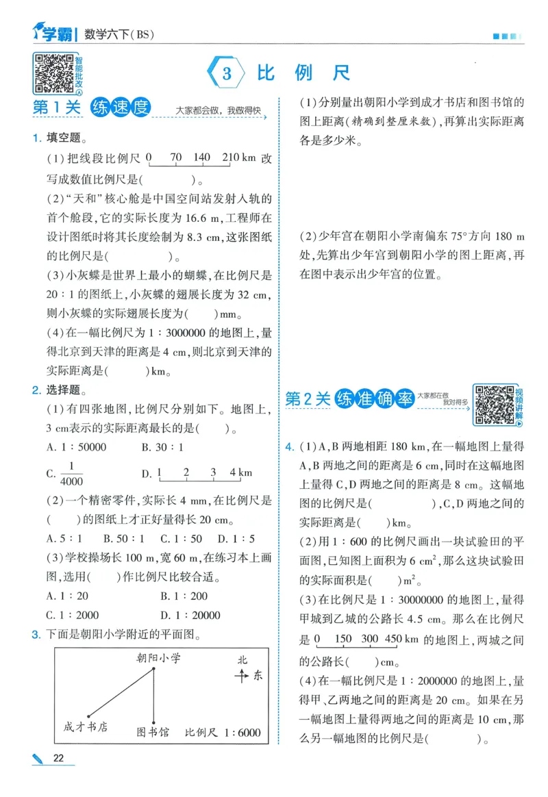 北师数学6下_2026春小学教辅大合集_9-26春《经纶学霸》系列_26春《五星学霸》语数英系列_26春《五星学霸》数学北师下册_2026春《五星学霸》数学BS6下