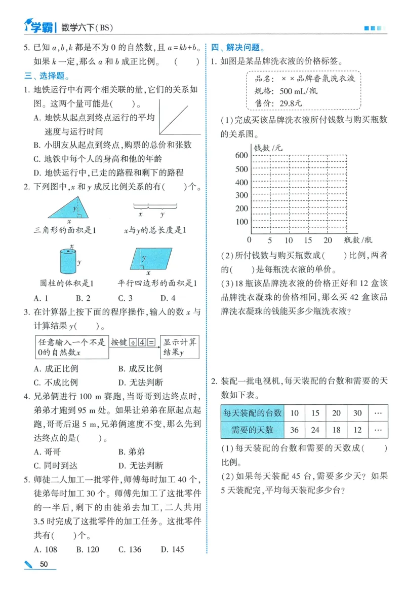 北师数学6下_2026春小学教辅大合集_9-26春《经纶学霸》系列_26春《五星学霸》语数英系列_26春《五星学霸》数学北师下册_2026春《五星学霸》数学BS6下
