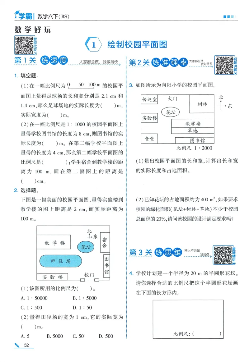 北师数学6下_2026春小学教辅大合集_9-26春《经纶学霸》系列_26春《五星学霸》语数英系列_26春《五星学霸》数学北师下册_2026春《五星学霸》数学BS6下