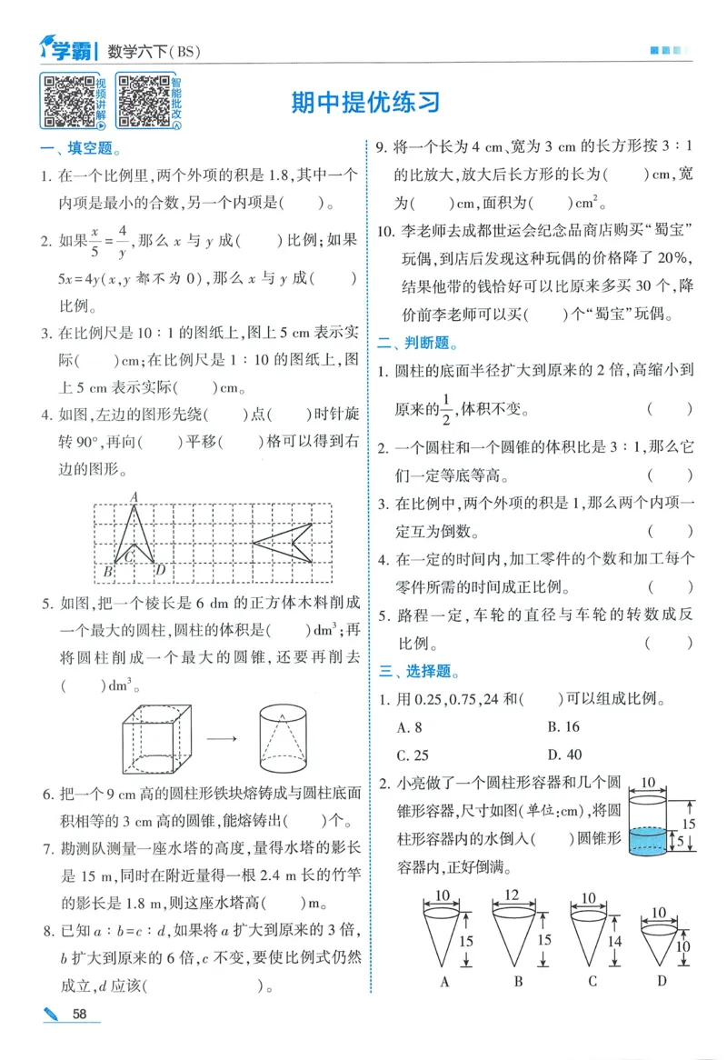 北师数学6下_2026春小学教辅大合集_9-26春《经纶学霸》系列_26春《五星学霸》语数英系列_26春《五星学霸》数学北师下册_2026春《五星学霸》数学BS6下