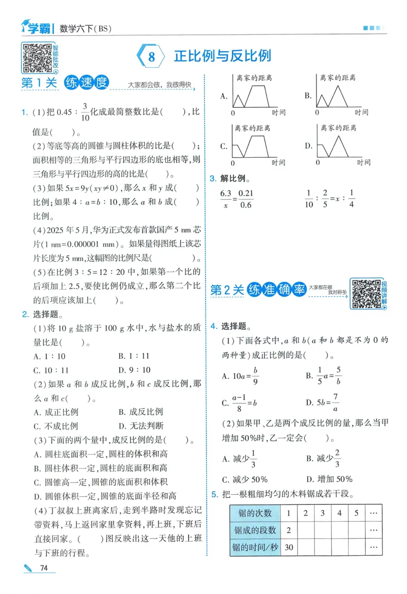 北师数学6下_2026春小学教辅大合集_9-26春《经纶学霸》系列_26春《五星学霸》语数英系列_26春《五星学霸》数学北师下册_2026春《五星学霸》数学BS6下