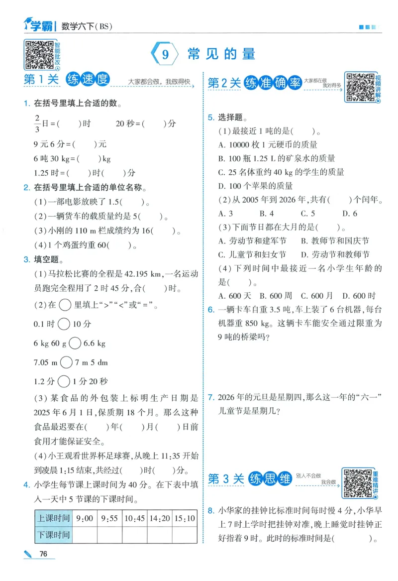 北师数学6下_2026春小学教辅大合集_9-26春《经纶学霸》系列_26春《五星学霸》语数英系列_26春《五星学霸》数学北师下册_2026春《五星学霸》数学BS6下