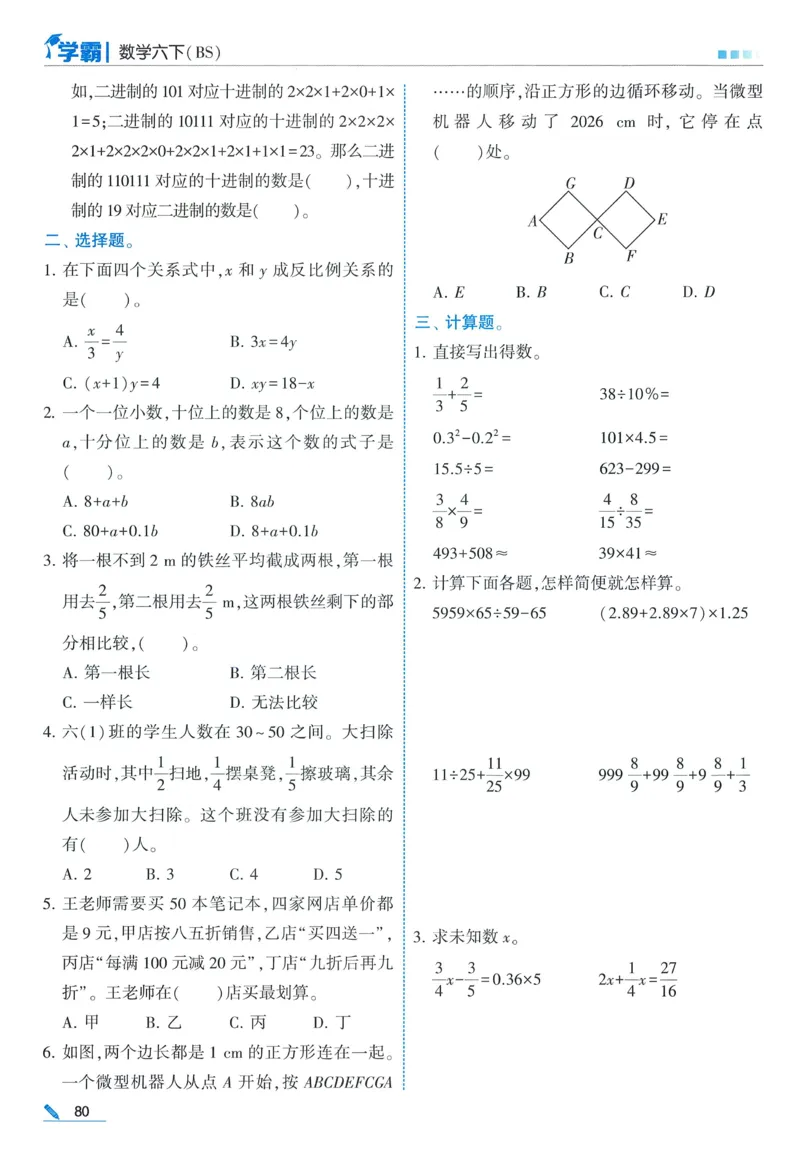 北师数学6下_2026春小学教辅大合集_9-26春《经纶学霸》系列_26春《五星学霸》语数英系列_26春《五星学霸》数学北师下册_2026春《五星学霸》数学BS6下