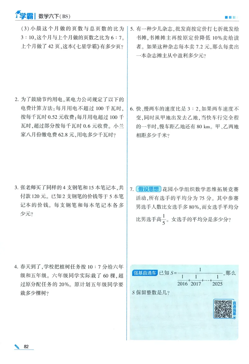 北师数学6下_2026春小学教辅大合集_9-26春《经纶学霸》系列_26春《五星学霸》语数英系列_26春《五星学霸》数学北师下册_2026春《五星学霸》数学BS6下